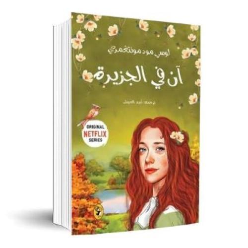 آن في الجزيرة - 3 - لوسي مـود مـونتغمري