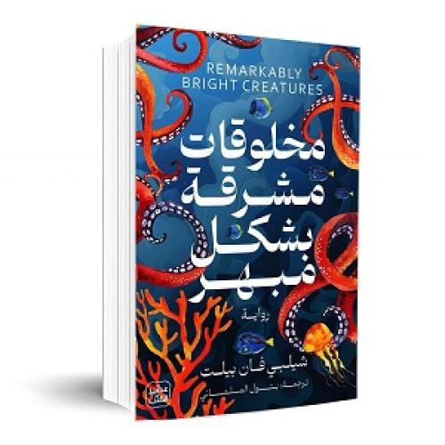 مخلوقات مشرقة بشكل مبهر