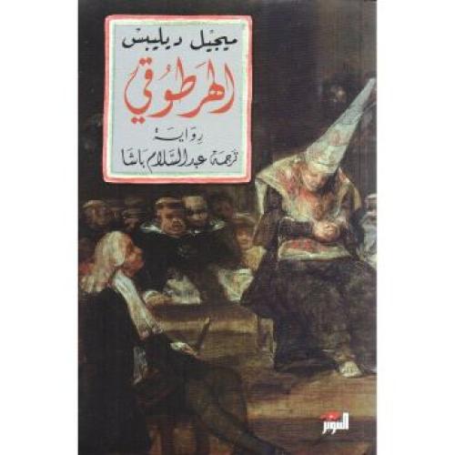 الهرطوقى - رواية