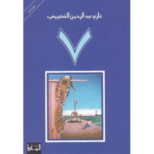 سبعة 7 بقلم غازي القصيبي