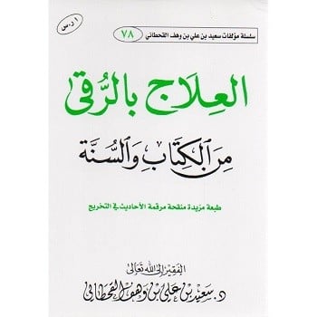 الدعاء ويليه العلاج بالرقى من الكتاب والسنة