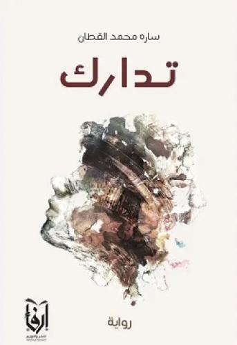 تدارك