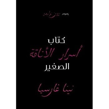 أسرار الأناقة