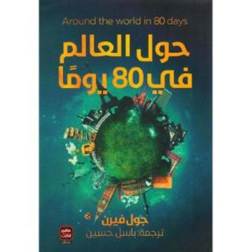 حول العالم فى 80 يوم