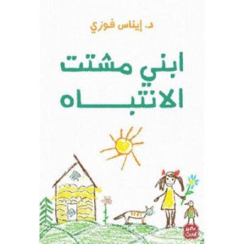 ابنى مشتت الانتباه