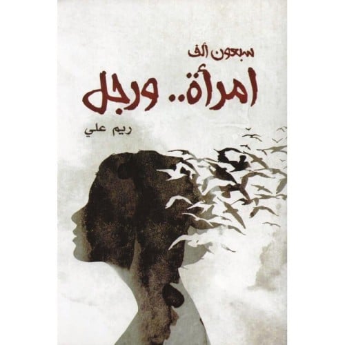 سبعون ألف امرأة ورجل
