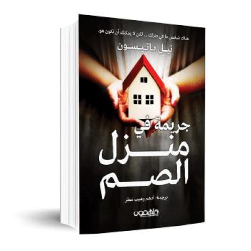 جريمة في منزل الصمت