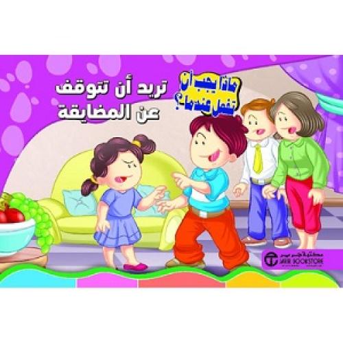 تريد ان تتوقف عن المضايقة - سلسلة ماذا يجب أن تفعل