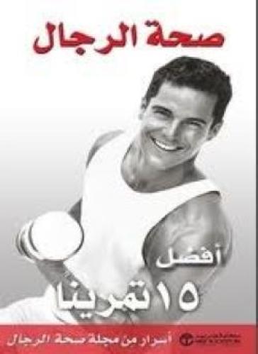 صحة الرجال افضل 15 تمرينا