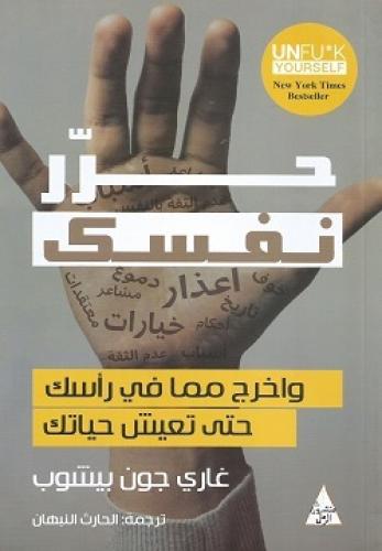 حرر نفسك واخرج مما في رأسك حتى تعيش حياتك