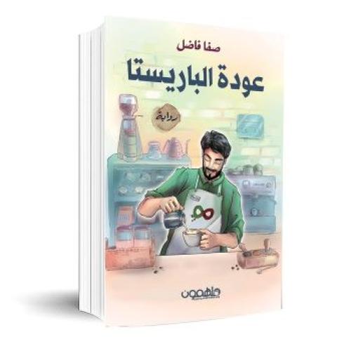 عودة الباريستا