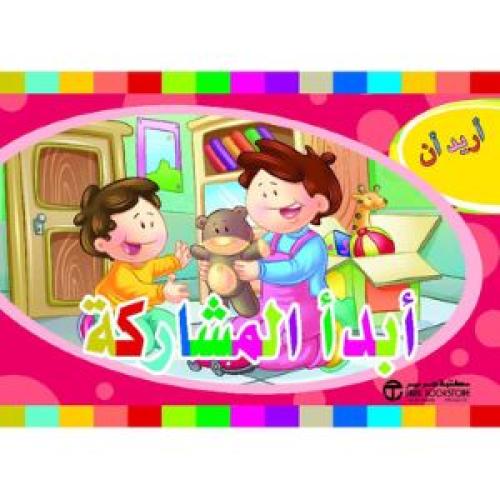 سلسلة أريد أن - أريد أن أبدأ المشاركة‎