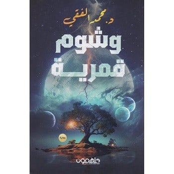 وشوم قمرية