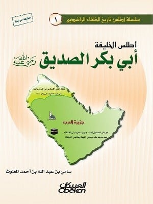 أطلس الخليفة أبي بكر الصديق رضي الله عنه