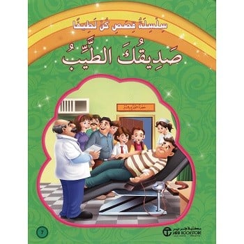 صديقك الطيب - سلسلة قصص كن لطيفا
