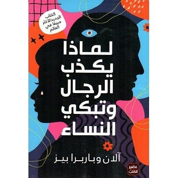 لماذا يكذب الرجال وتبكي النساء