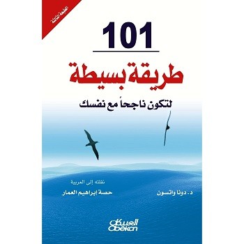 101 طريقة بسيطة لتكون ناجحاً مع نفسك
