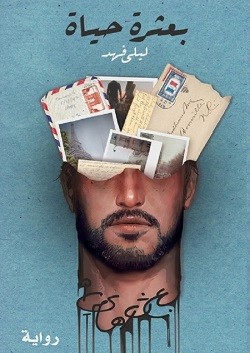بعثرة حياة