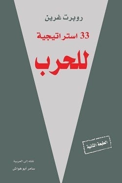 33 استراتيجية للحرب