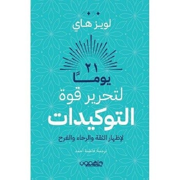 21 يوماً لتحرير قوة التوكيدات لإظهار الثقة والرخاء...