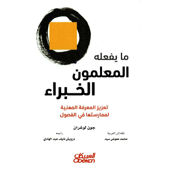 ما يفعله المعلمون الخبراء