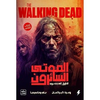 الموتى السائرون - الكتاب الثاني