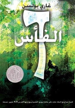 الفأس قصة للناشئة