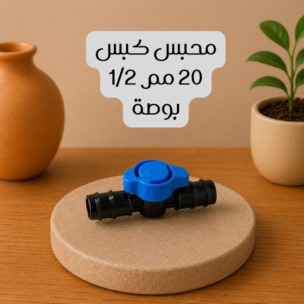 محبس كبس 20 مم 1/2 بوصة