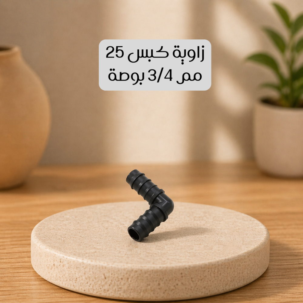 زاوية كبس 25 مم 3/4 بوصة