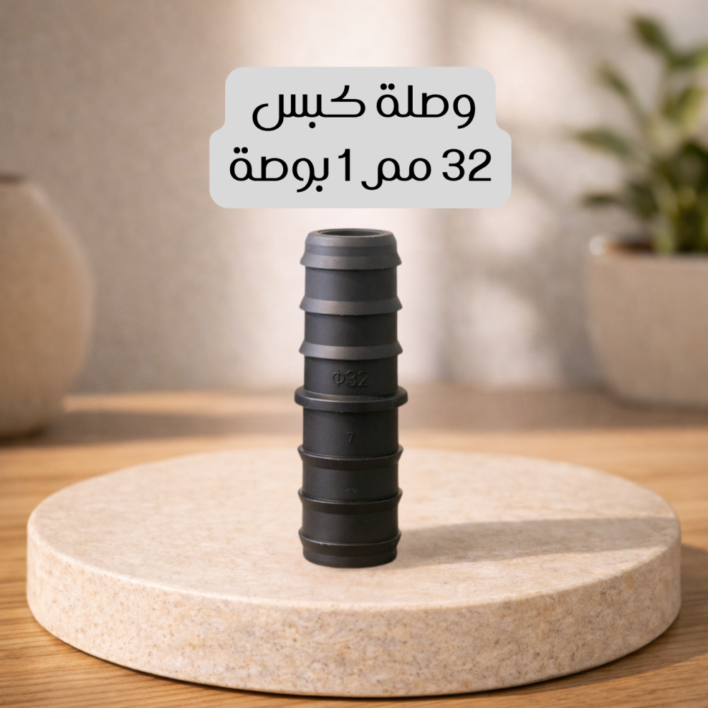 وصلة كبس 32 مم 1 بوصة