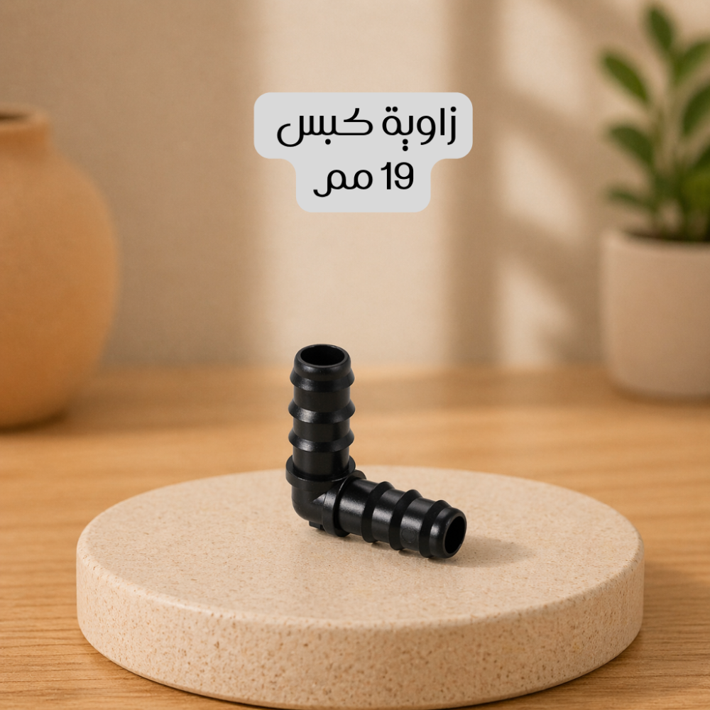زاوية كبس 19 مم