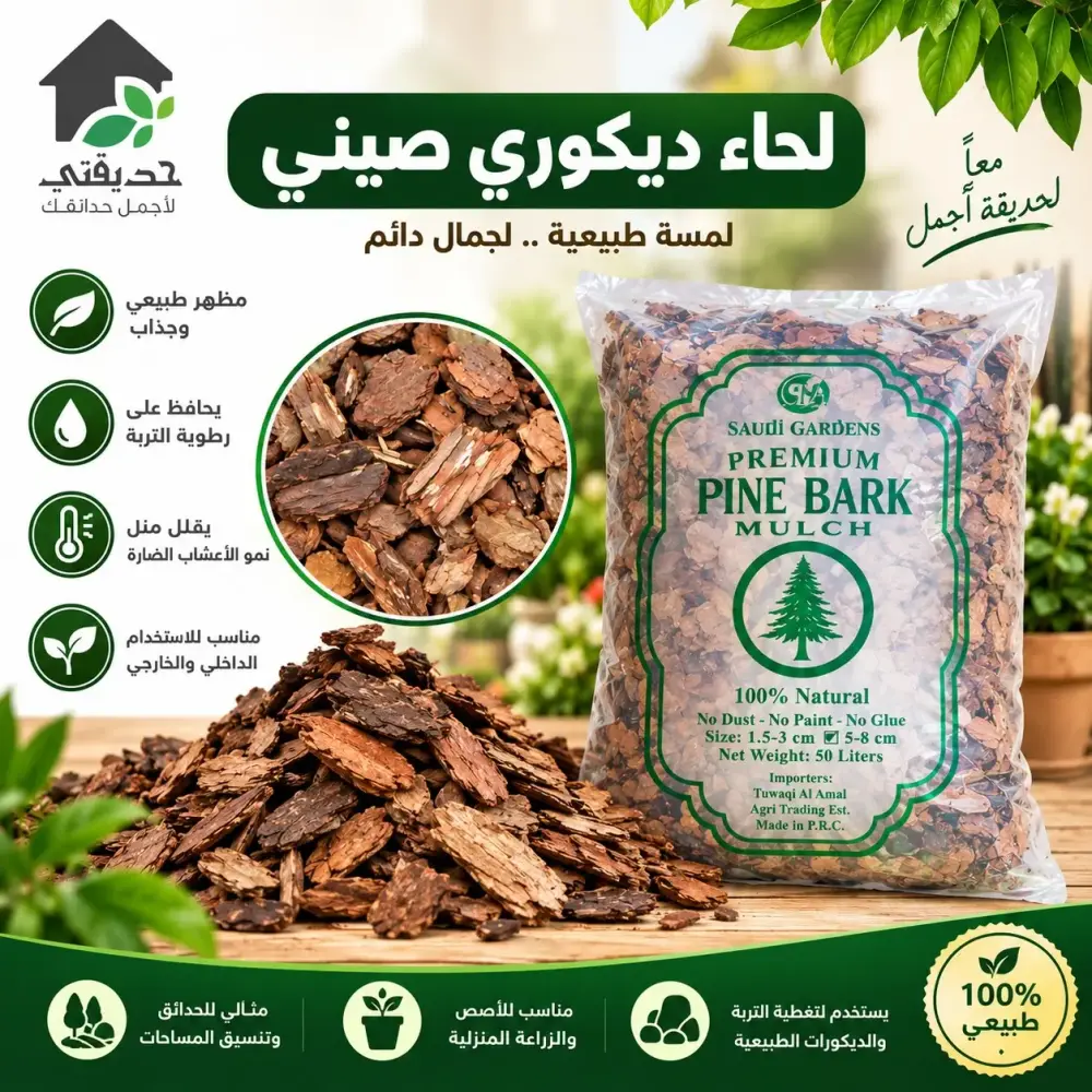 كيس لحاء صنوبر Pine Bark Mulch للحدائق 50 لتر