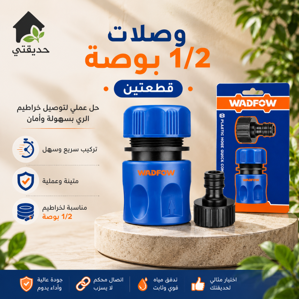 وصلات 1/2 بوصة قطعتين