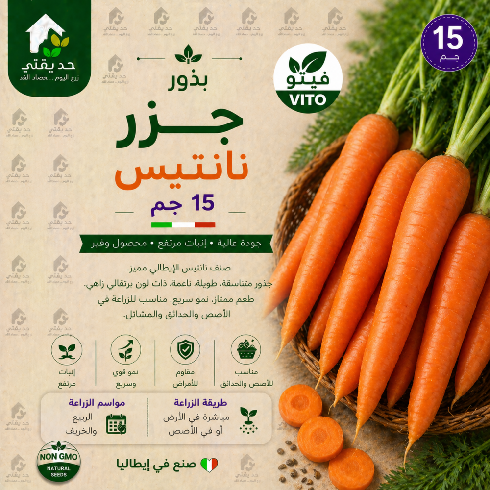 بذور جزر نانتيس 15 جم فيتو