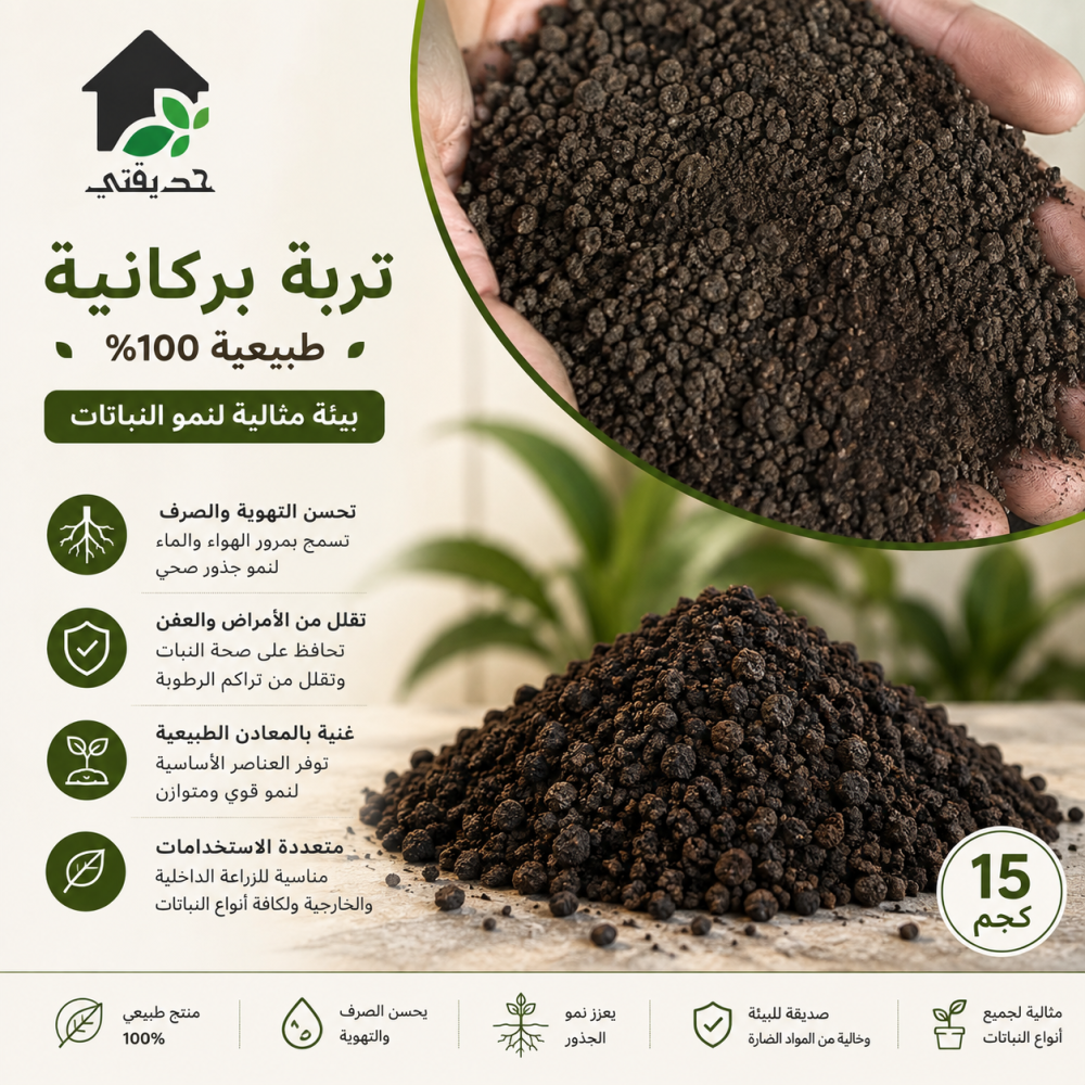 تربة بركانية 15 كجم