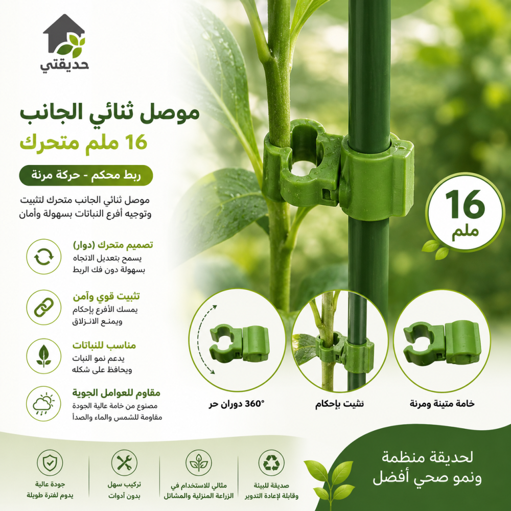 موصل ثنائى الجانب 16 ملي متحرك