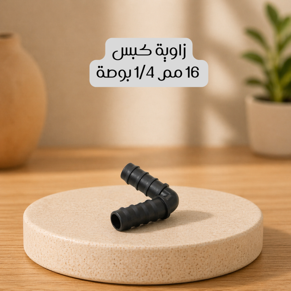 زاوية كبس 16 مم 1/4 بوصة