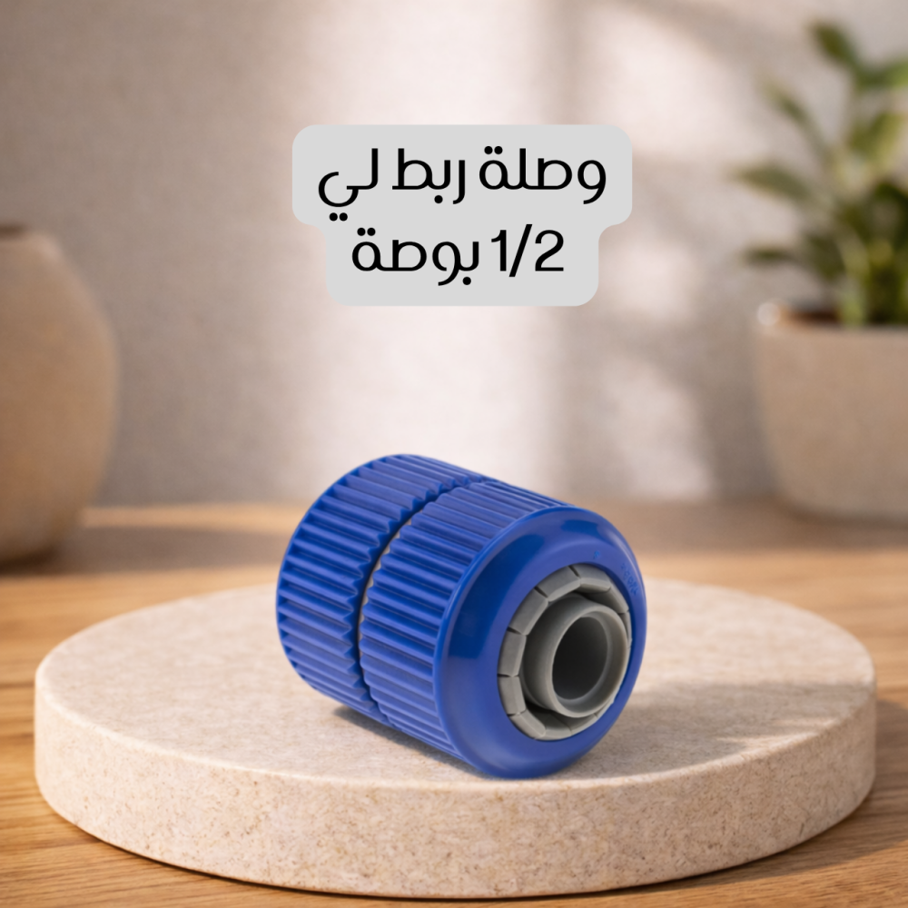 وصلة ربط لي 1/2 بوصة