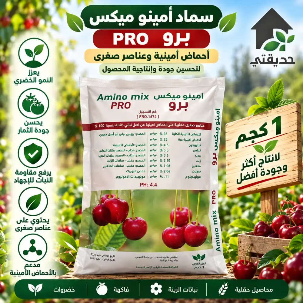 سماد أحماض أمينية وعناصر صغرى أمينو ميكس برو 1 كجم