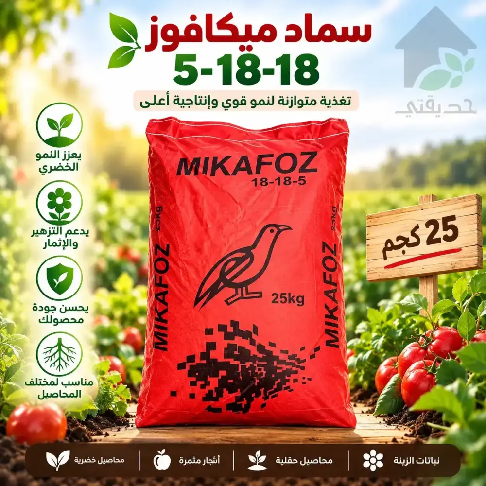 تعليمات استخدام سماد Mikafoz 18-18-5 وزن 25 كجم