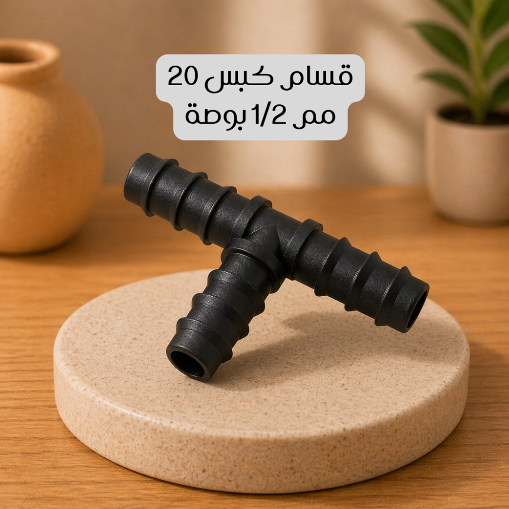 قسام كبس 20 مم 1/2 بوصة
