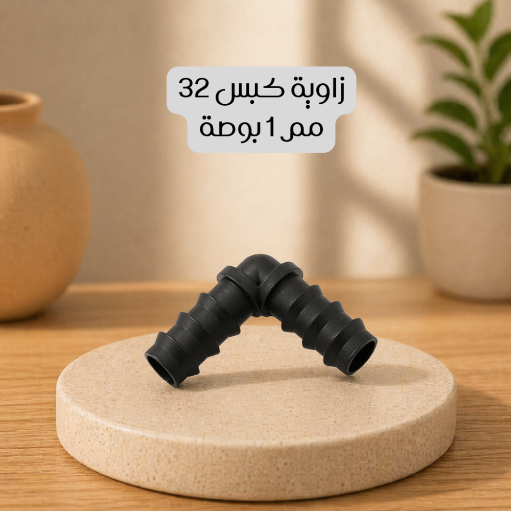 زاوية كبس 32 مم 1 بوصة
