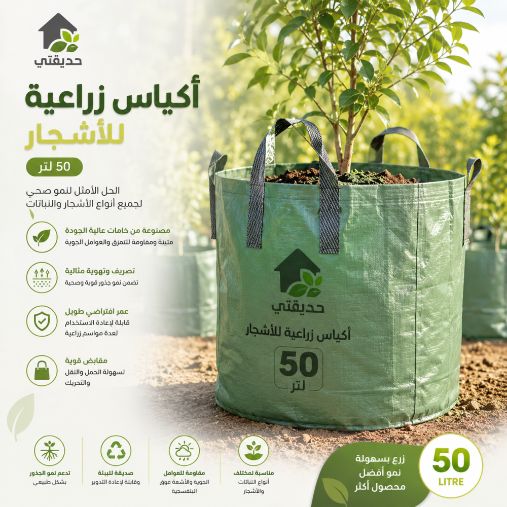 اكياس زراعية للأشجار 50 لتر