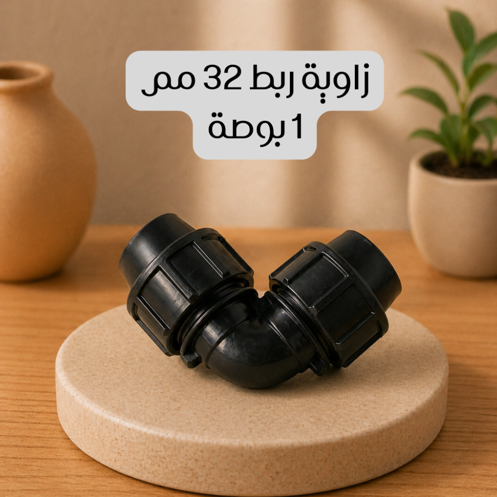 زاوية ربط 32 مم 1 بوصة