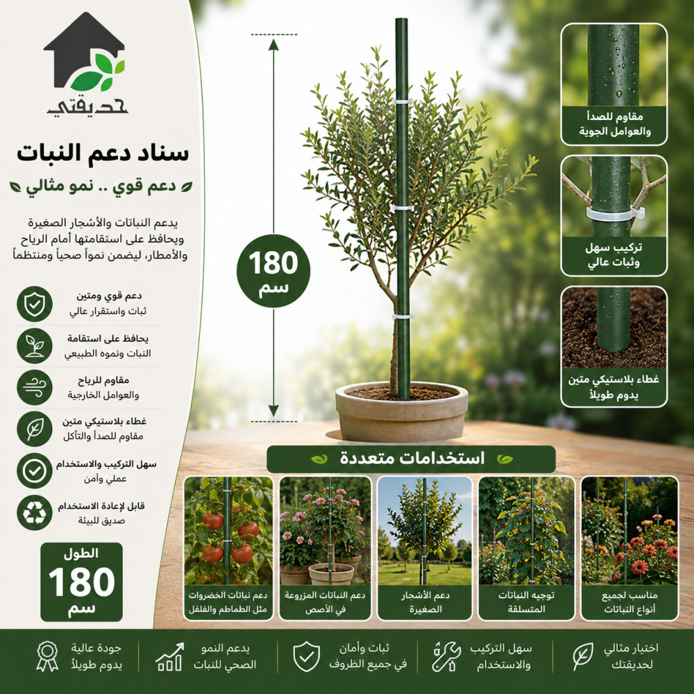 سناد لدعم النبات 180 سم