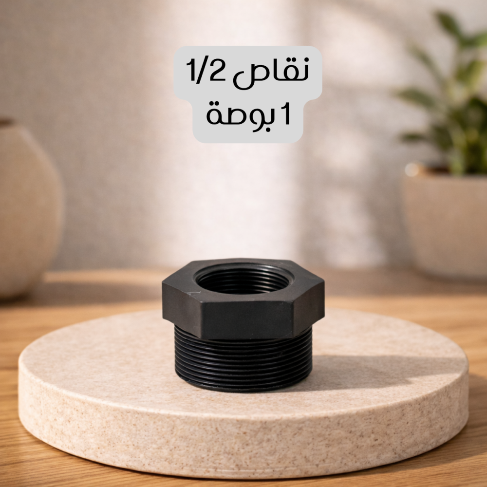 نقاص 1/2-1 بوصة