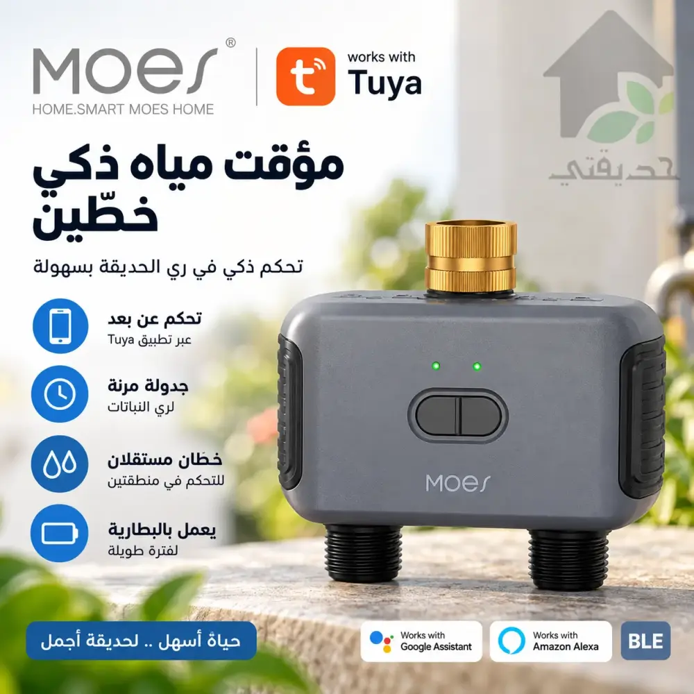 تايمر ري ذكي مويس بخطين للحدائق المنزلية