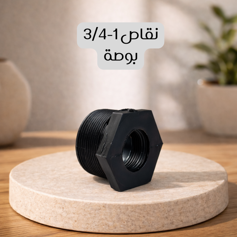 نقاص 1-3/4 بوصة