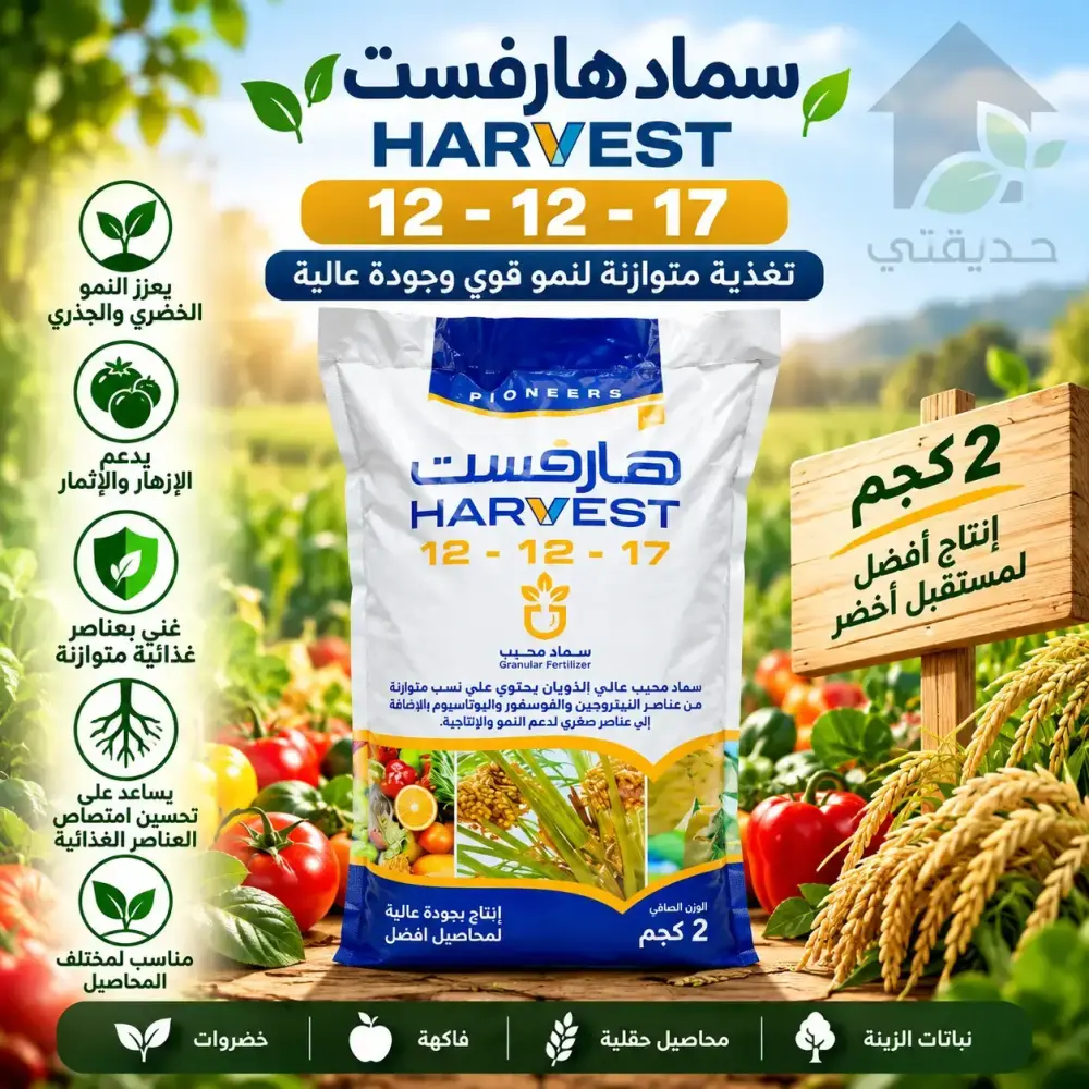 كيس سماد هارفست 12-12-17 محبب للنباتات