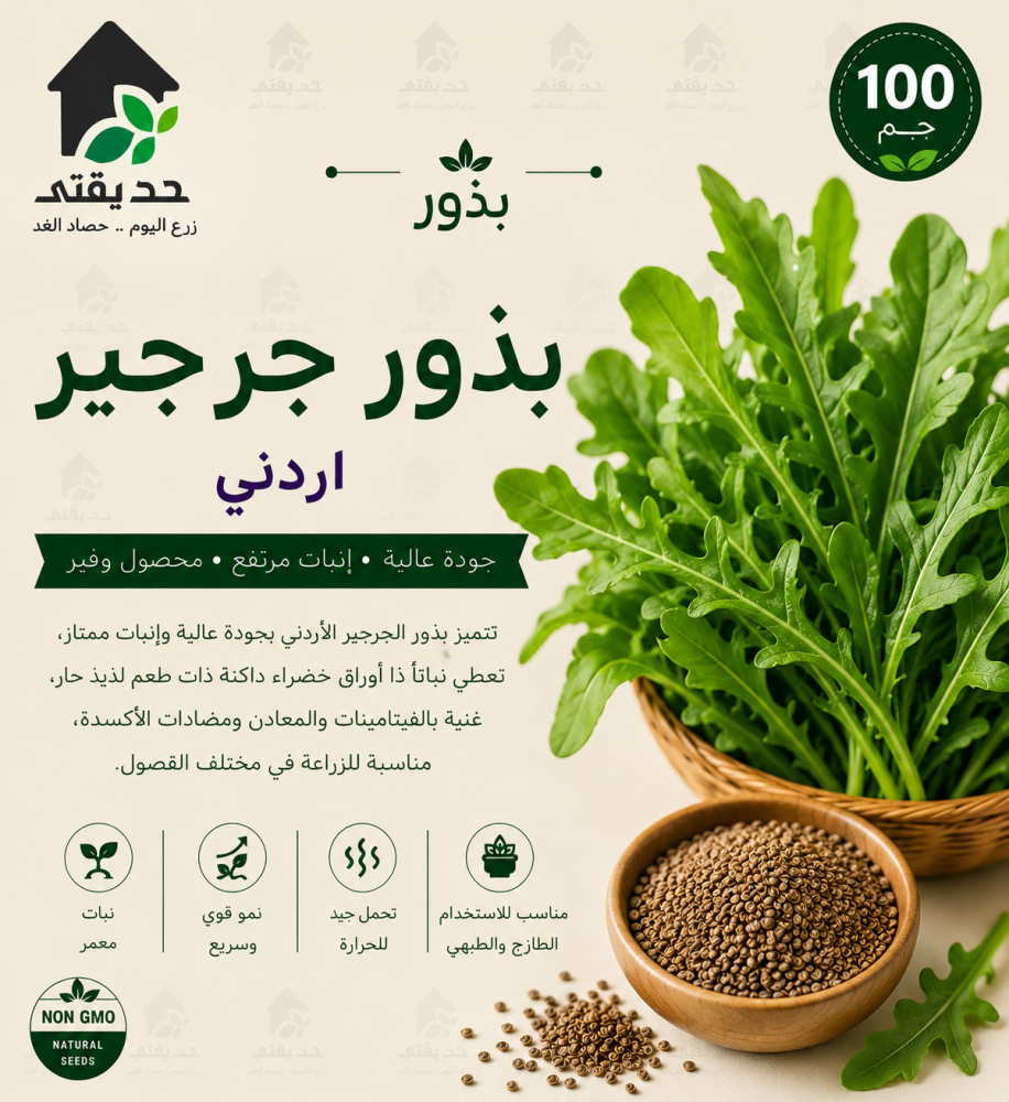 بذور جرجير اردني  100 جم